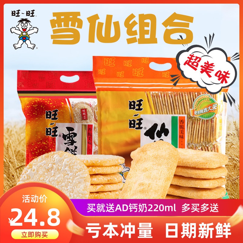 旺旺仙贝雪饼520g袋装大米饼膨化米果饼干整箱小吃儿童零食大礼包