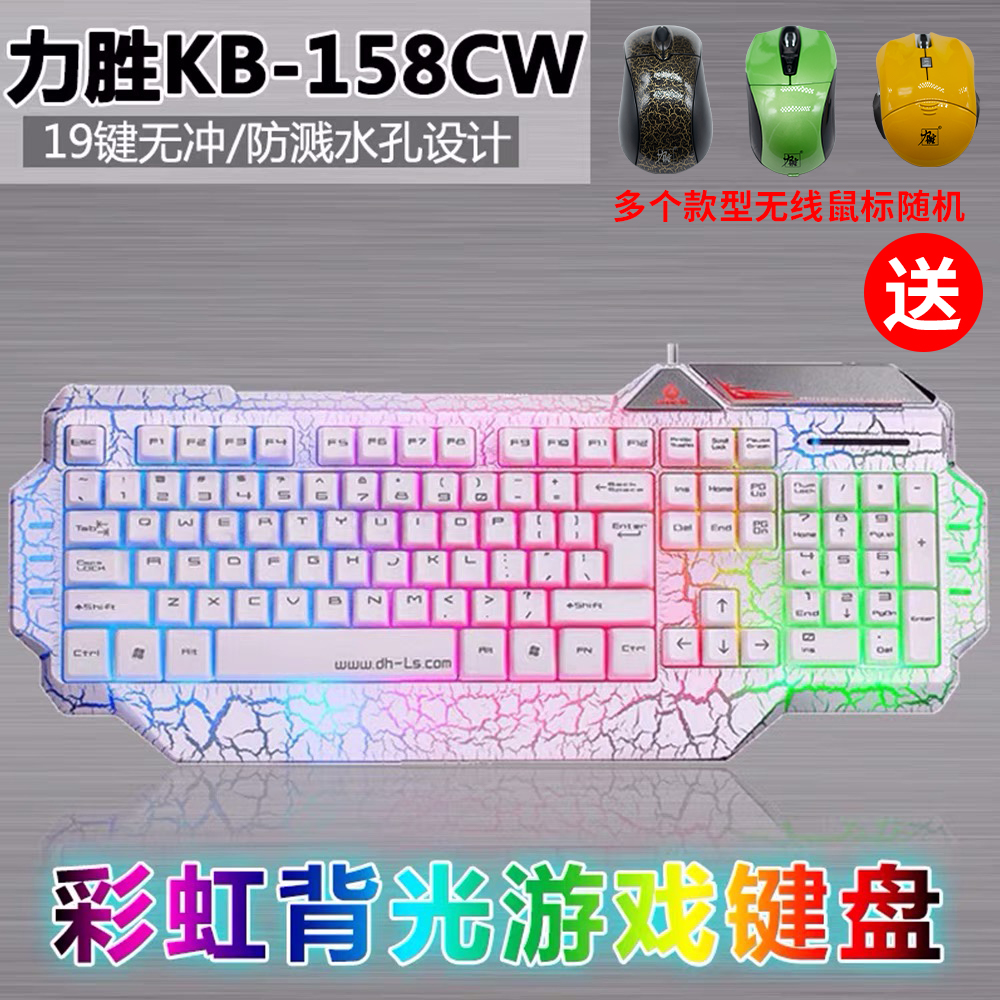 力胜KB-158CW背光 cf/lol台式机笔记本有线游戏键盘送鼠标