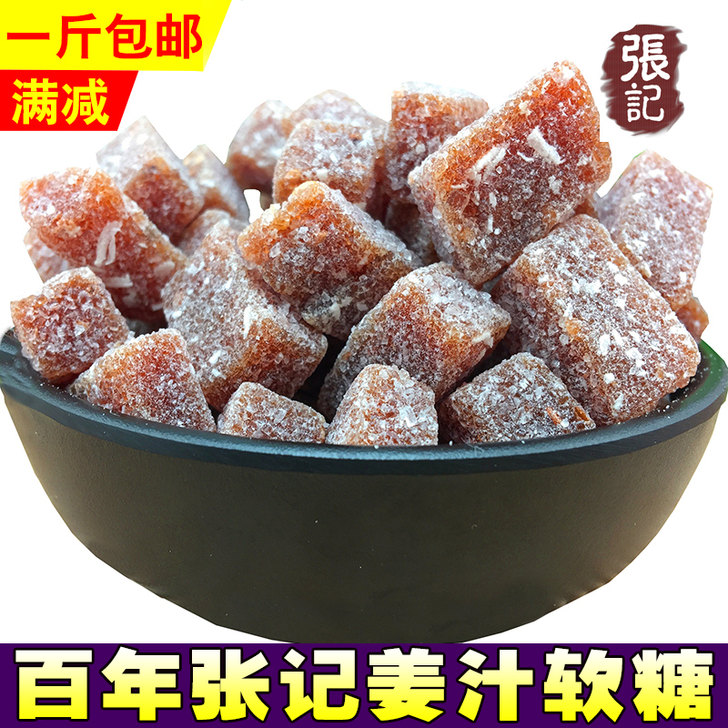 百年张记姜汁糖软姜糖 纯手工老姜糖麦芽糖姜汁Q软糖 袋装零食