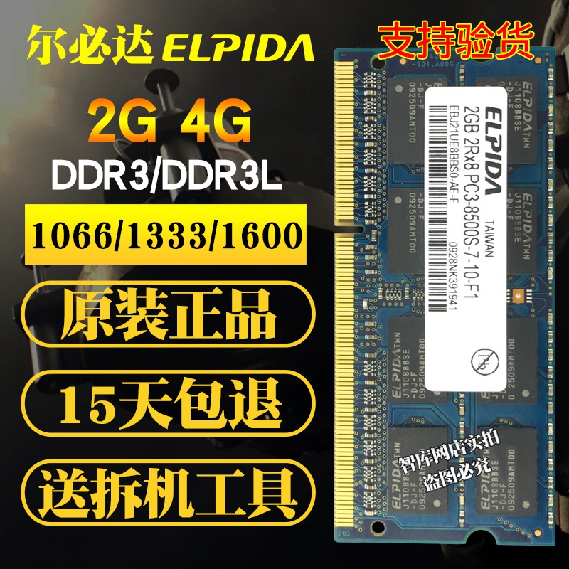 ELPIDA 尔必达DDR3 2G 4G  8G 1600 1066 1333笔记本电脑内存条