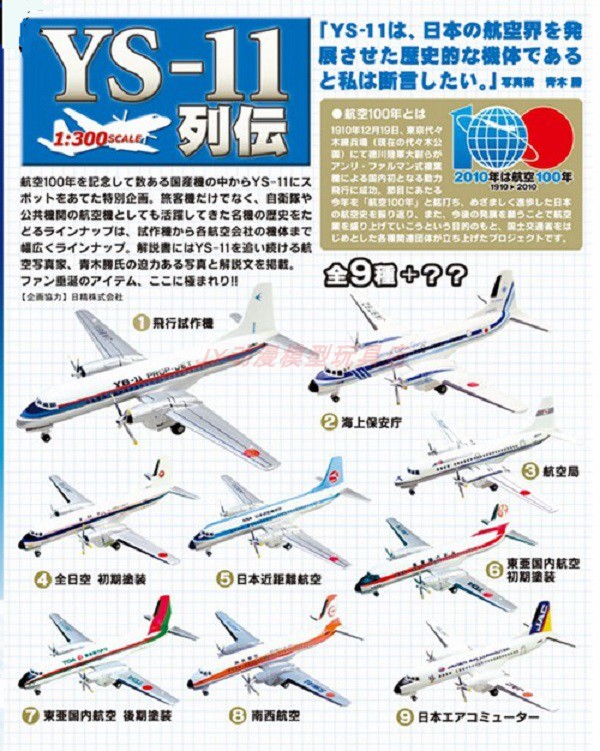 F-toys盒蛋1/300 日本民用航空 YS-11 双螺旋桨飛機 成品模型
