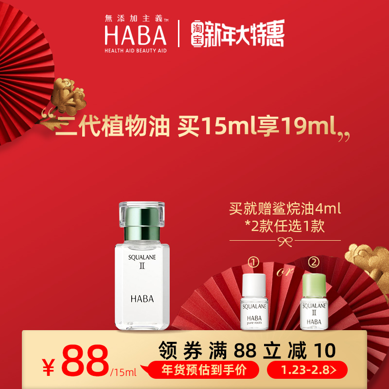 HABA二代植物鲨烷美容油15ml日本精华油清爽保湿敏感肌孕妇护肤