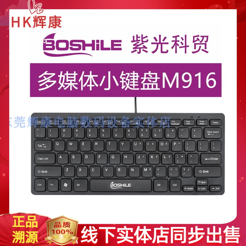 BOSHILE紫光科贸电子M916有线小键盘超薄外接多媒体电脑迷你USB