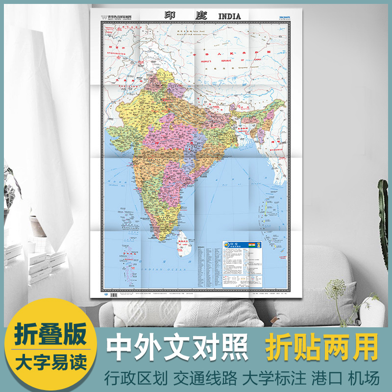 2021全新 印度地图 热点国家 国家地图  中外文对照  大字版折挂两用 865mm×1170mm 平装 中国地图出版社