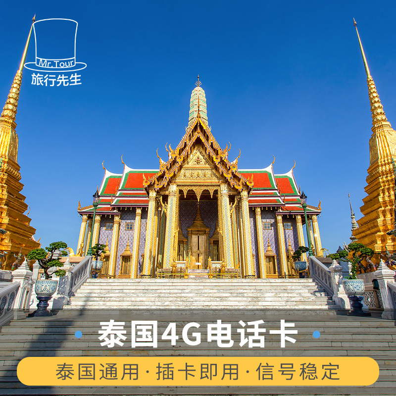 旅行先生 泰国电话卡truemove4G/3G 8天无限流量微信乐游卡曼谷卡