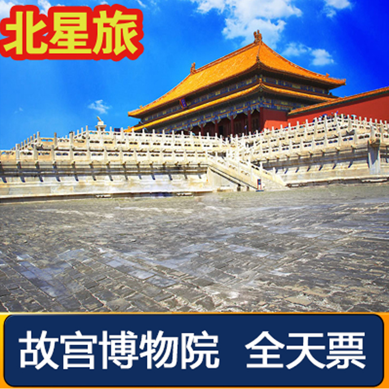 [故宫博物院-大门票（上午入园）]北京故宫门票官网预定预约小助手