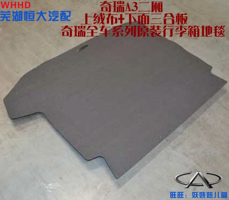 原厂 奇瑞A3行李箱地毯 后备箱地毯 地板盖板 备胎罩盖板地毯